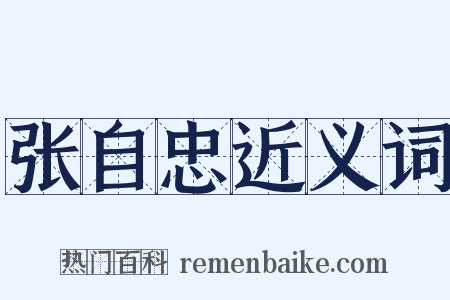 张自忠近义词是什么意思的图片